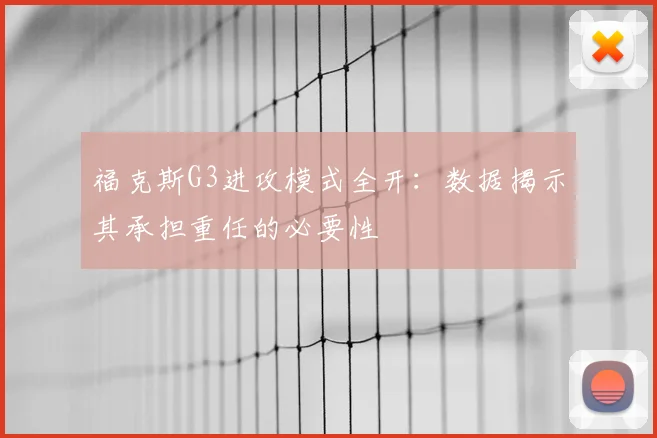 福克斯G3进攻模式全开：数据揭示其承担重任的必要性
