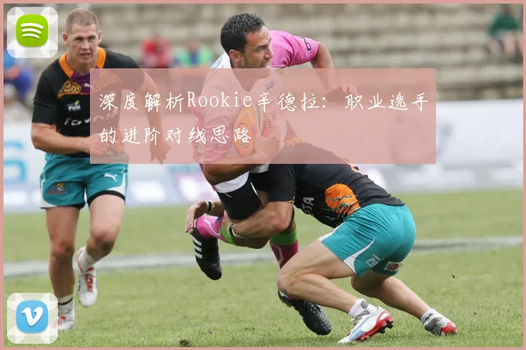 深度解析Rookie辛德拉：职业选手的进阶对线思路