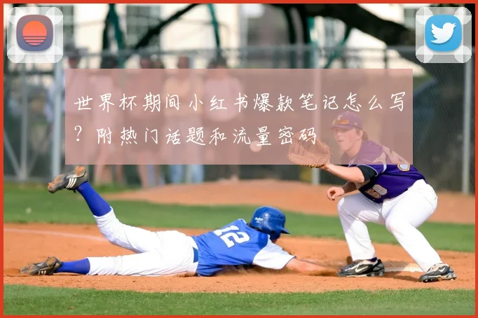 世界杯期间小红书爆款笔记怎么写？附热门话题和流量密码