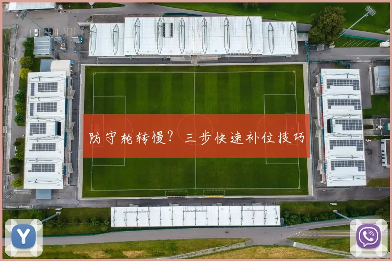 防守轮转慢?三步快速补位技巧