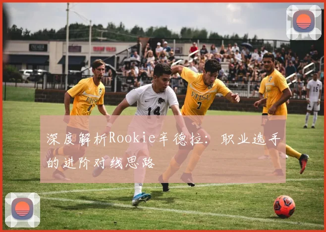 深度解析Rookie辛德拉:职业选手的进阶对线思路