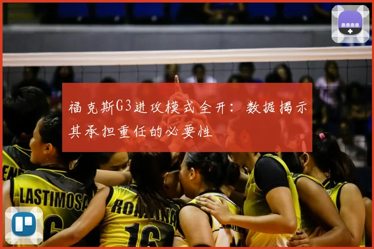 福克斯G3进攻模式全开:数据揭示其承担重任的必要性