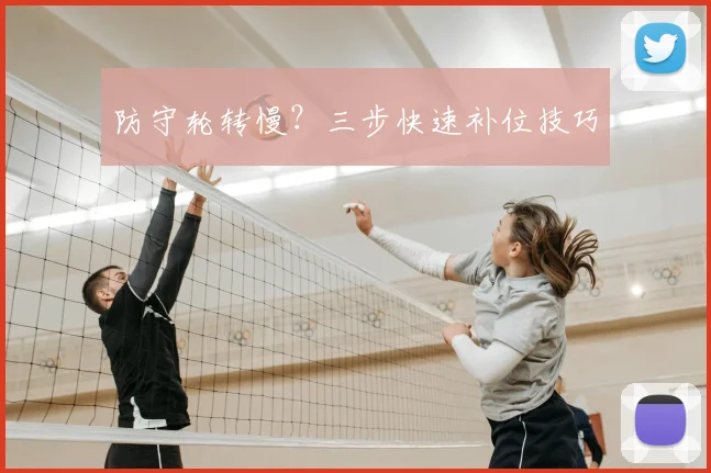 防守轮转慢？三步快速补位技巧